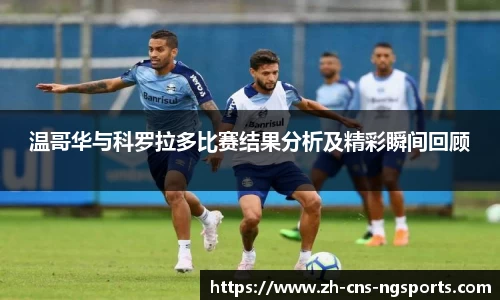温哥华与科罗拉多比赛结果分析及精彩瞬间回顾