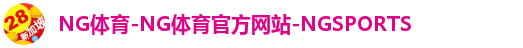 NG体育-NG体育官方网站-NGSPORTS